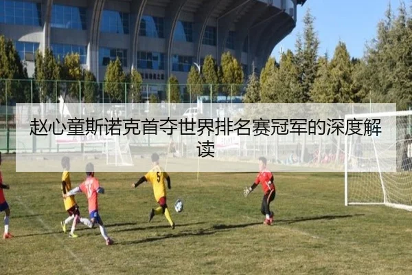 赵心童斯诺克首夺世界排名赛冠军的深度解读